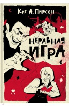 Книга Неравная игра на ReadRate.com книга Неравная игра