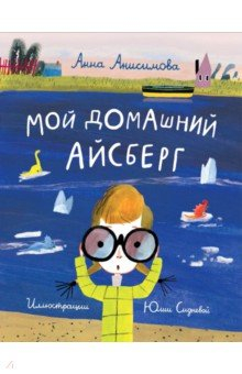 Книга Мой домашний айсберг на ReadRate.com книга Мой домашний айсберг