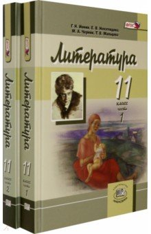 книга Литература 11кл угл.ур.[Учебник в 2ч комплект]