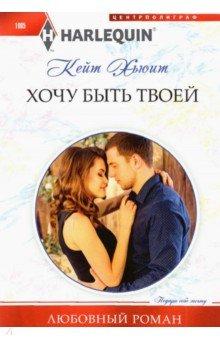 Книга Хочу быть твоей на ReadRate.com книга Хочу быть твоей