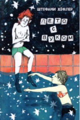 книга Лето с Вуком