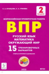 Книга Рус.яз, мат.,окр.мир.2кл Подготовка к ВПР 15тр.вар на ReadRate.com книга Рус.яз, мат.,окр.мир.2кл Подготовка к ВПР 15тр.вар
