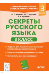 книга Секреты русского языка 3кл