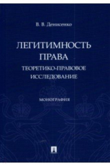 Книга Легитимность права. Теоретико-правовое исследование. Монография на ReadRate.com книга Легитимность права. Теоретико-правовое исследование. Монография