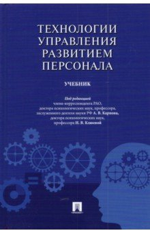Книга Технологии управления развитием персонала. Учебник на ReadRate.com книга Технологии управления развитием персонала. Учебник