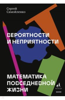 Книга Вероятности и неприятности. Математика повседневной жизни на ReadRate.com книга Вероятности и неприятности. Математика повседневной жизни