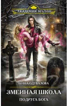 Книга Змеиная школа. Подруга бога на ReadRate.com книга Змеиная школа. Подруга бога