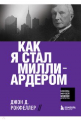Книга Как я стал миллиардером на ReadRate.com книга Как я стал миллиардером