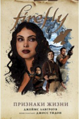 Книга Firefly. Признаки жизни на ReadRate.com книга Firefly. Признаки жизни