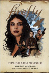 книга Firefly. Признаки жизни