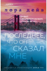 книга Последнее, что он сказал мне