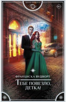 Книга Тебе повезло, детка! на ReadRate.com книга Тебе повезло, детка!