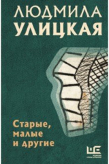 Книга Старые, малые и другие на ReadRate.com книга Старые, малые и другие