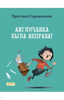 Книга Англичанка была неправа! на ReadRate.com книга Англичанка была неправа!
