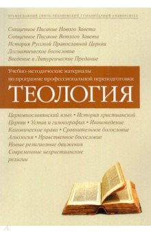 Книга Теология. Учебно-методические материалы по программе профессиональной переподготовки на ReadRate.com книга Теология. Учебно-методические материалы по программе профессиональной переподготовки