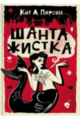 книга Шантажистка