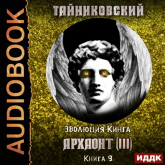 Книга Архаонт (III) на ReadRate.com книга Архаонт (III)