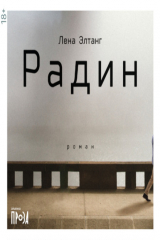 книга Радин