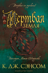 Книга Мёртвая земля на ReadRate.com книга Мёртвая земля
