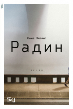 Книга Радин на ReadRate.com книга Радин