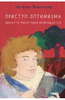 Книга Приступ оптимизма. Виолетта Фиолетовна возвращается на ReadRate.com книга Приступ оптимизма. Виолетта Фиолетовна возвращается