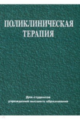 Книга Поликлиническая терапия на ReadRate.com книга Поликлиническая терапия