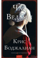 Книга Час Ведьмы на ReadRate.com книга Час Ведьмы