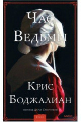 Книга Час Ведьмы на ReadRate.com книга Час Ведьмы