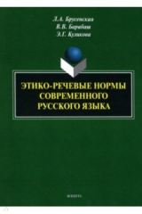 Книга Этико-речевые нормы современного русского языка на ReadRate.com книга Этико-речевые нормы современного русского языка