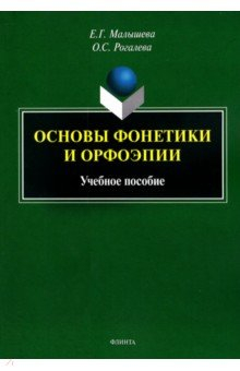 Книга Основы фонетики и орфоэпии. Учебное пособие на ReadRate.com книга Основы фонетики и орфоэпии. Учебное пособие