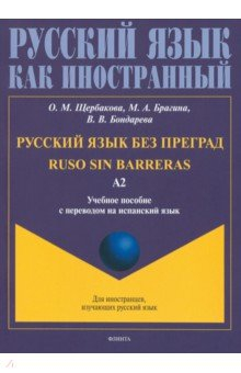 Книга Русский язык без преград, на испан.яз. Уровень А2 на ReadRate.com книга Русский язык без преград, на испан.яз. Уровень А2