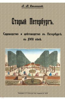 Книга Старый Петербург. Садоводство и цветоводство на ReadRate.com книга Старый Петербург. Садоводство и цветоводство