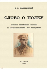 книга Слово о полку История еврейск.легиона по воспомин.