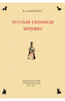 Книга Русская глинян.игрушка. Происхожд.путь истор.разв. на ReadRate.com книга Русская глинян.игрушка. Происхожд.путь истор.разв.
