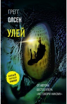 Книга Улей на ReadRate.com книга Улей