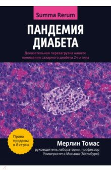 Книга Пандемия диабета. Доказательная перезагрузка нашего понимания сахарного диабета 2-го типа на ReadRate.com книга Пандемия диабета. Доказательная перезагрузка нашего понимания сахарного диабета 2-го типа
