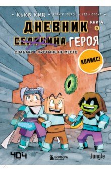 Книга Дневник героя. Слабаку в пустыне не место. Книга 3 на ReadRate.com книга Дневник героя. Слабаку в пустыне не место. Книга 3