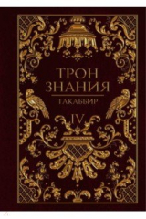 книга Трон Знания. Книга 4