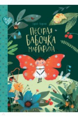 Книга Пестрая бабочка Маргарита на ReadRate.com книга Пестрая бабочка Маргарита