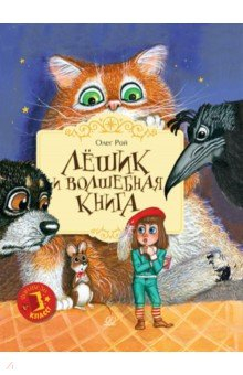 Книга Лешик и волшебная книга на ReadRate.com книга Лешик и волшебная книга