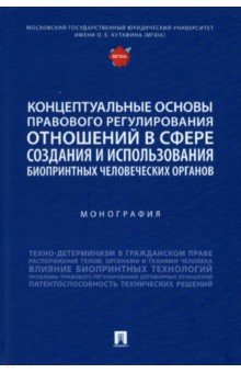 Книга Концептуальные основы правового регулирования отношений в сфере создания и использования биопринтных на ReadRate.com книга Концептуальные основы правового регулирования отношений в сфере создания и использования биопринтных