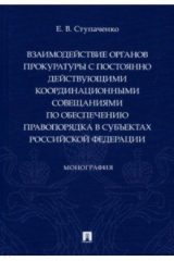 книга Взаимодействие органов прокуратуры с постоянно действующими координационными совещаниями