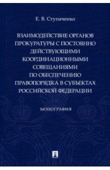 Книга Взаимодействие органов прокуратуры с постоянно действующими координационными совещаниями на ReadRate.com книга Взаимодействие органов прокуратуры с постоянно действующими координационными совещаниями