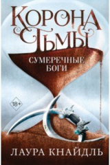 книга Корона тьмы. Сумеречные боги