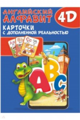 книга Английский алфавит 4D