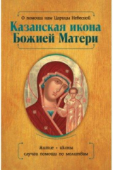 книга О помощи нам Царицы Небесной. Казанская икона Божией Матери