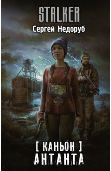 Книга Каньон. Антанта на ReadRate.com книга Каньон. Антанта