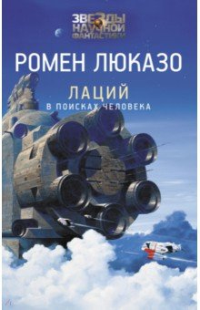 Книга Лаций. В поисках человека на ReadRate.com книга Лаций. В поисках человека