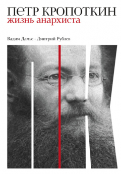 Книга Петр Кропоткин. Жизнь анархиста на ReadRate.com книга Петр Кропоткин. Жизнь анархиста