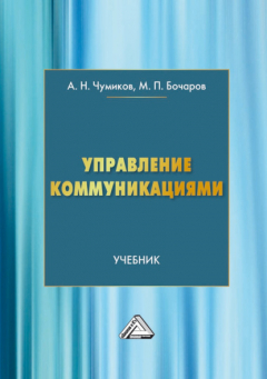 Книга Управление коммуникациями на ReadRate.com книга Управление коммуникациями